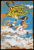 Лятото на неудачниците - Книги