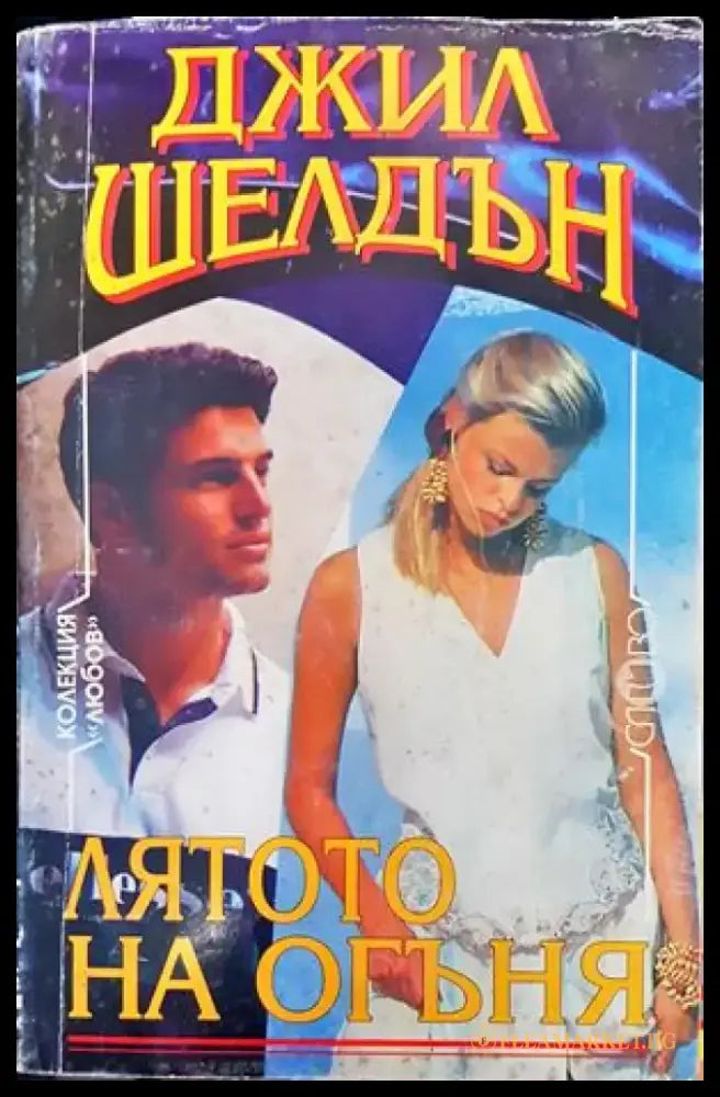 Лятото на огъня - Книги