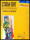 Лятото на разложението: Ученик за пример - Книга