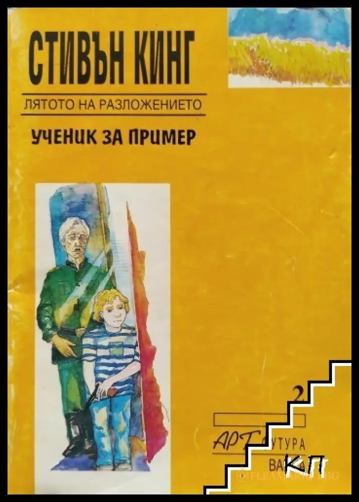 Корица на книгата „Лятото на разложението: Ученик за пример“
