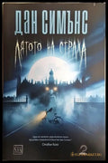 Лятото на страха - Книги