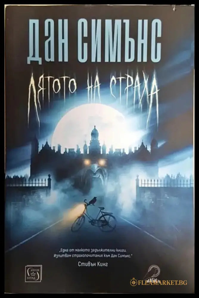 Лятото на страха - Книги