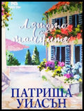 Лятото на тайните (17250526122500) - Патриша Уилсън - Книга