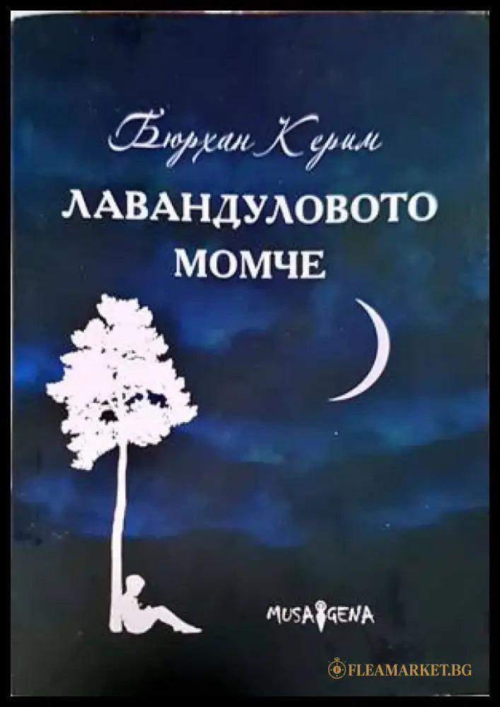Лавандуловото момче (4177) - Книга