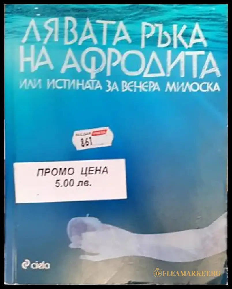 Лявата ръка на Афродита - Книги