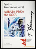 Лявата ръка на Бога - Книги