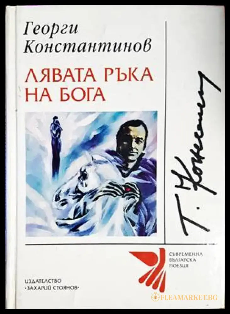 Лявата ръка на Бога - Книги