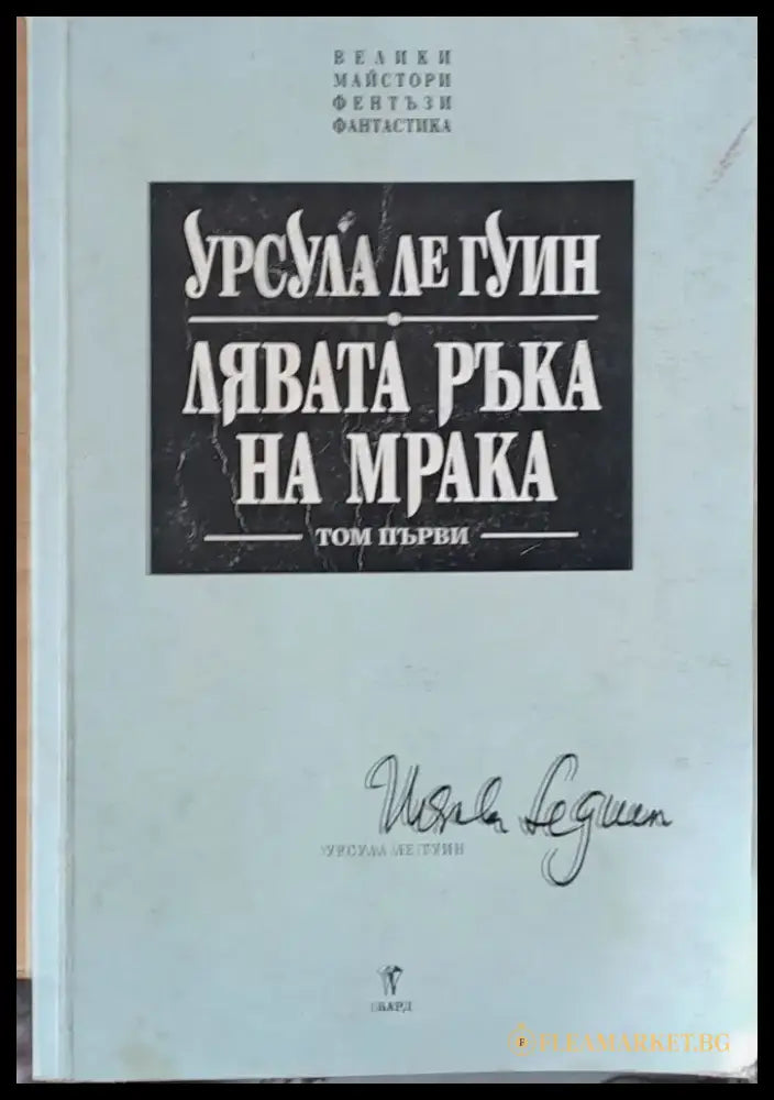 Лявата ръка на мрака - Книги