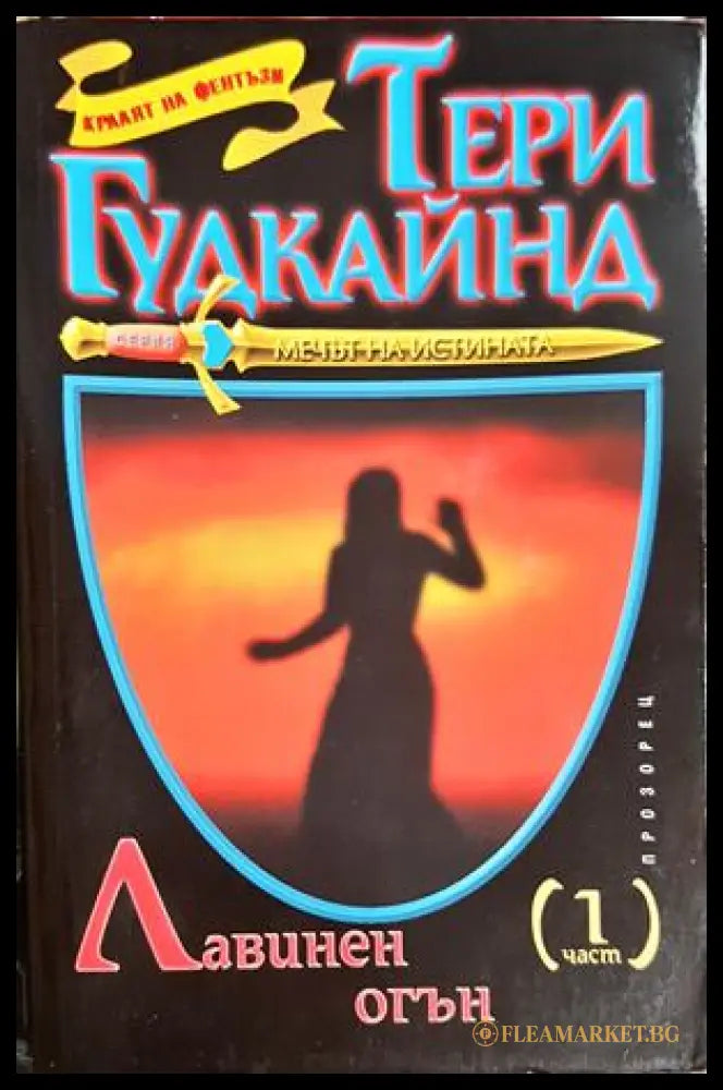 Лавинен огън. Част 1-2 - Тери Гудкайнд