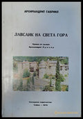 Лавсаик на света гора - Книги