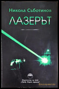 Лазерът (240606261452) - Никола Съботинов - Книга
