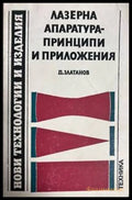 Лазерна апаратура-принципи и приложения
