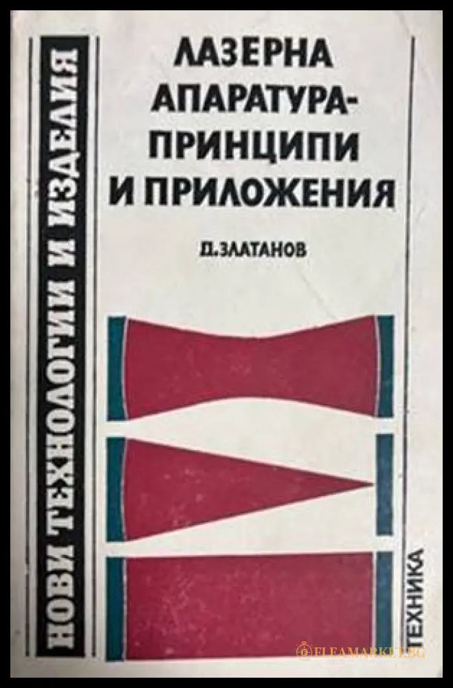 Лазерна апаратура-принципи и приложения