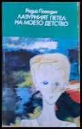 Лазурният петел на моето детство - Книги