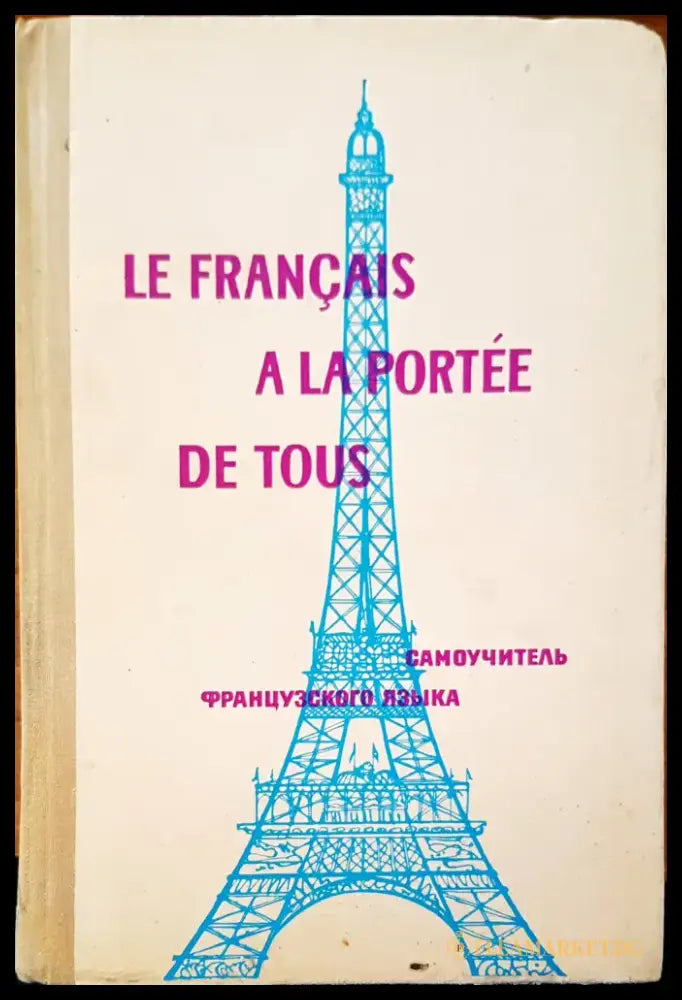 le francais a la portee de tous - Книги