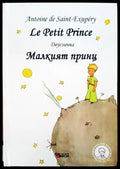 Le Petit Prince Малкият принц двуезична - Книги