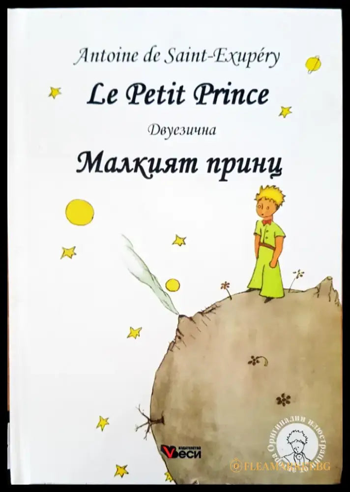 Le Petit Prince Малкият принц двуезична - Книги