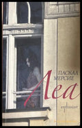 Леа - Паскал Мерсие