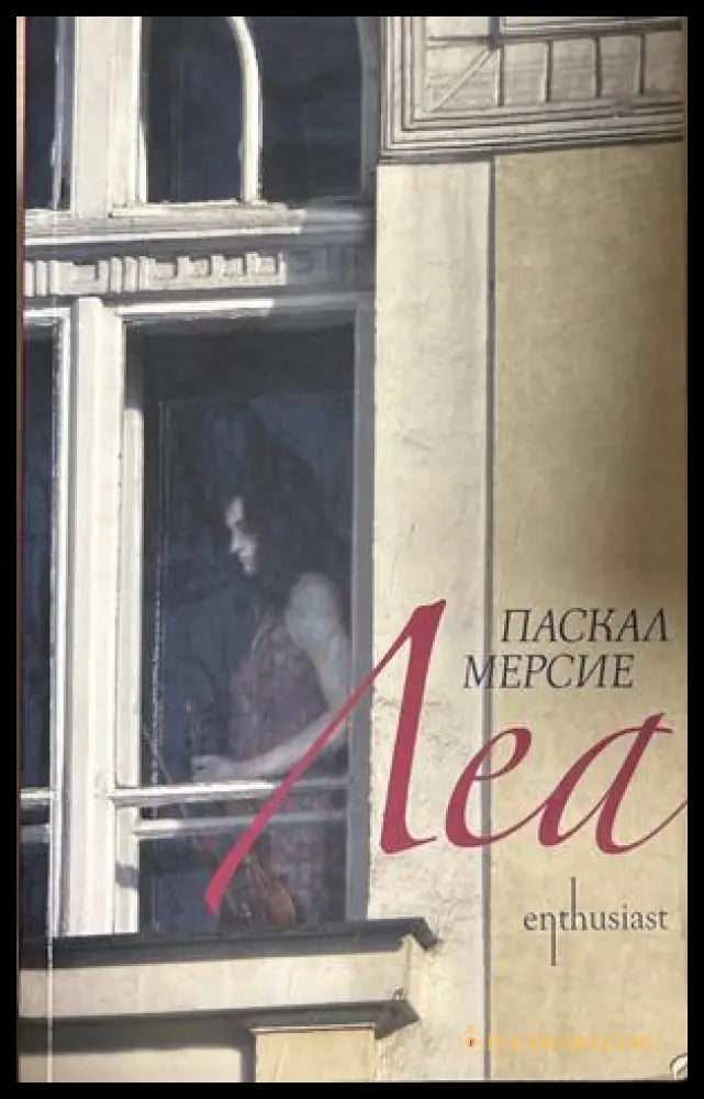 Леа - Паскал Мерсие