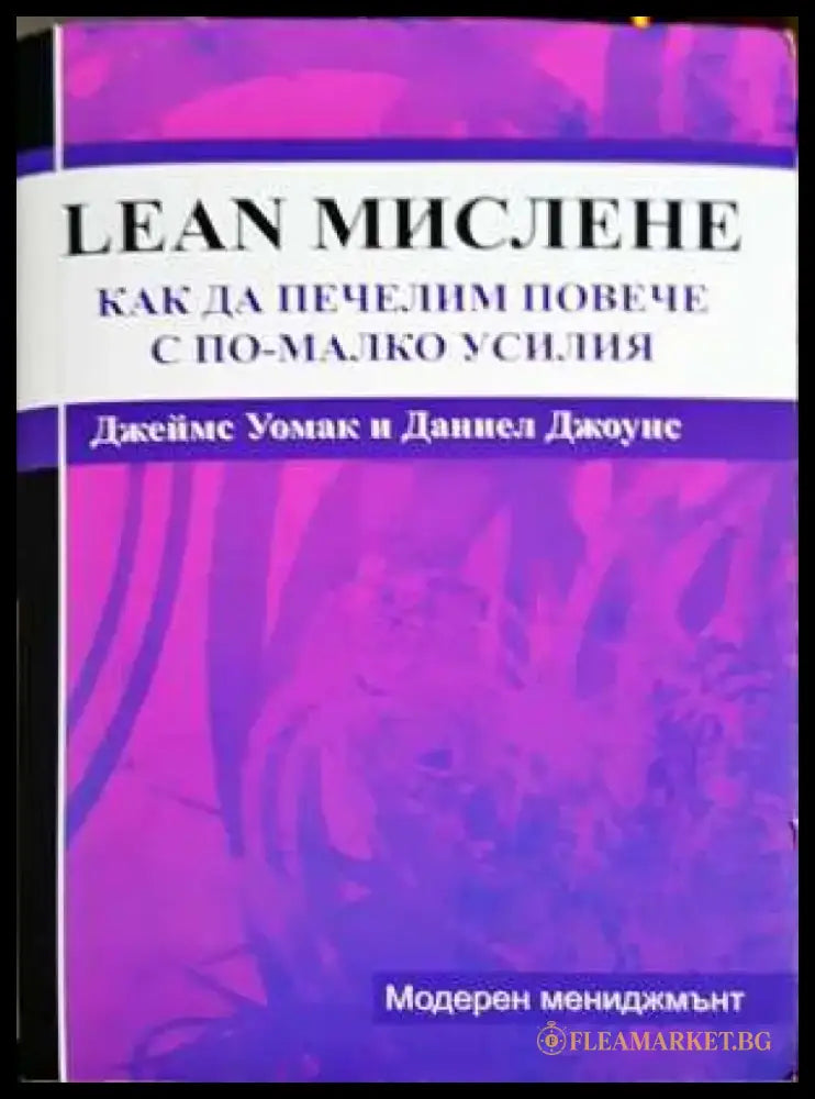 Lean мислене: Как да печелим повече с по-малко усилия - Джеймс Уомак и Даниел Джоунс (2071) - Книга