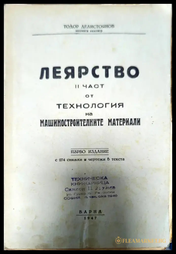 Леярство. Част 2 от технология на машиностроителните материали - Книги