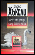 Лебедът умира след много лета – Олдъс Хъксли - Книга