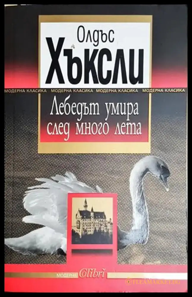Лебедът умира след много лета – Олдъс Хъксли - Книга