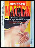 Лечебен масаж - Книги