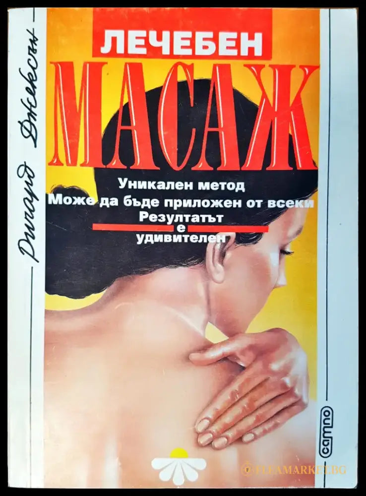 Лечебен масаж - Книги