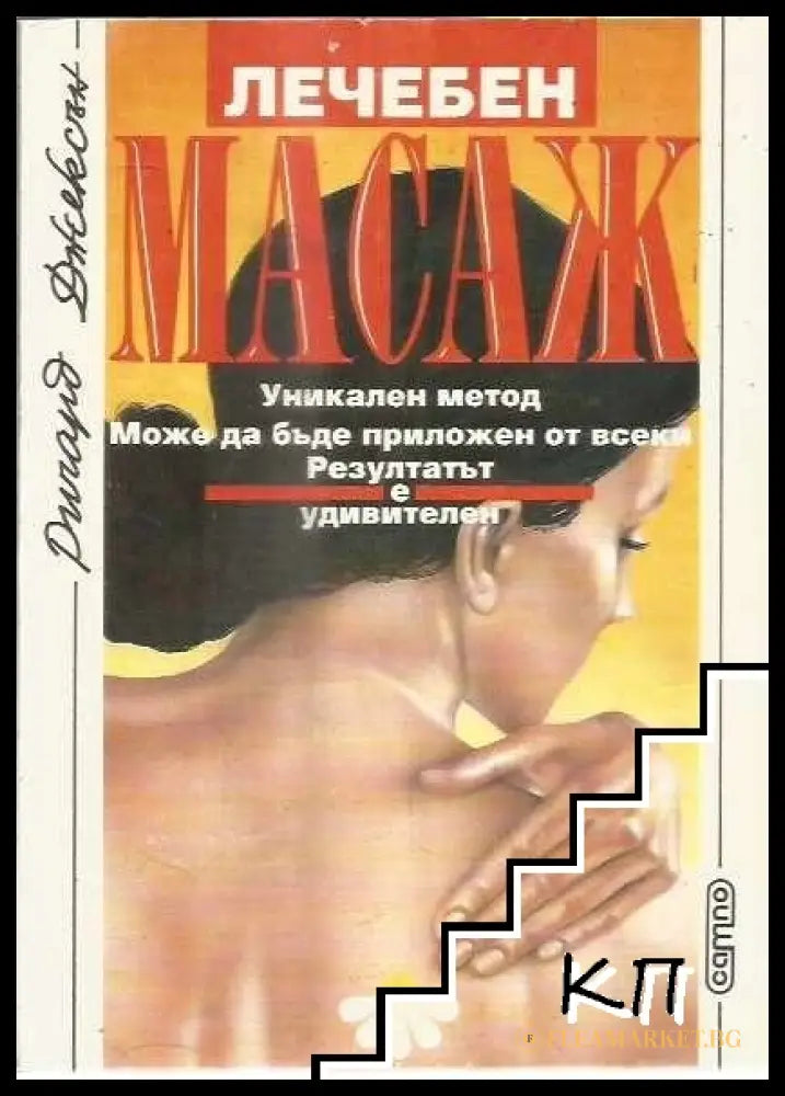 Корица на Лечебен масаж