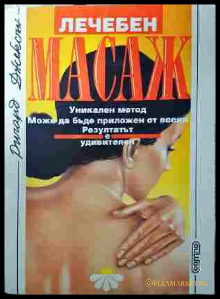 Лечебен масаж - Ричард Джексън