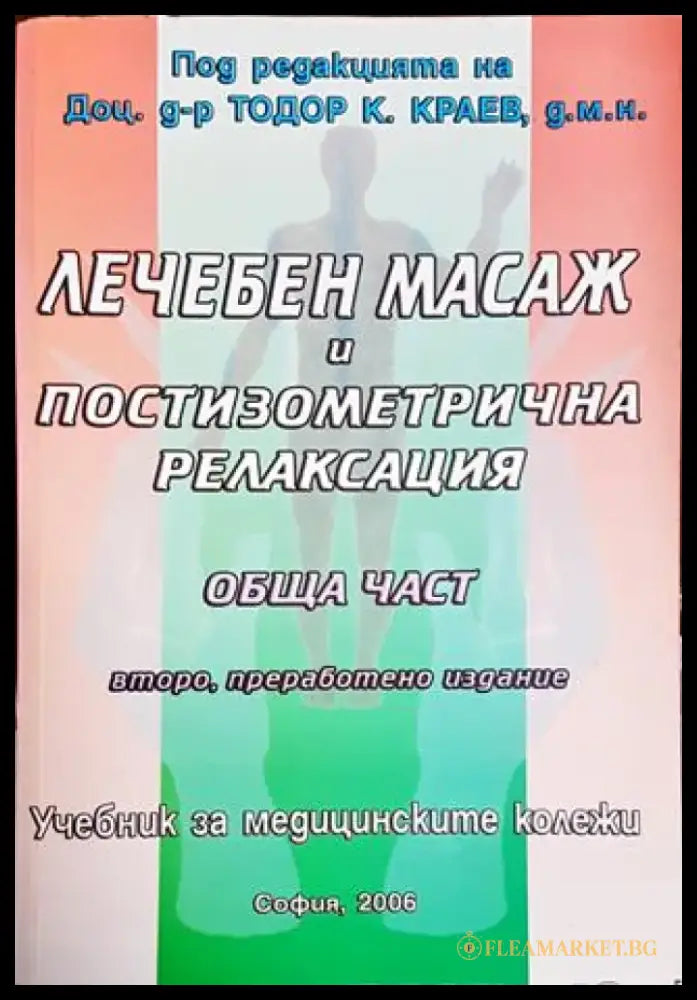 Лечебен масаж и постизометрична релаксация - Книги