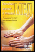 Лечебен масаж с пчелен мед - Книги
