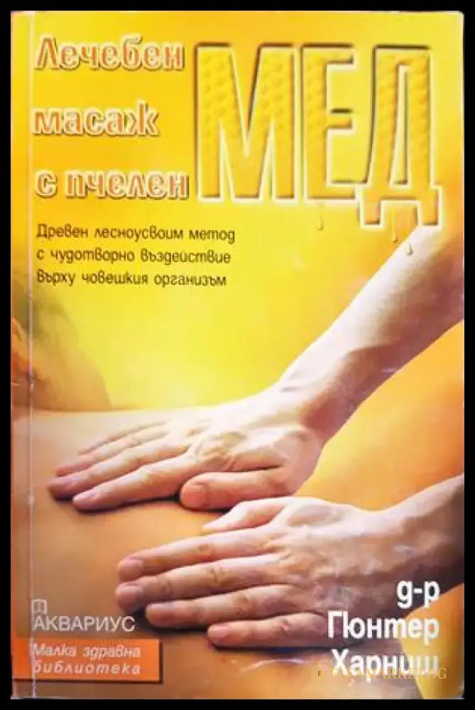 Лечебен масаж с пчелен мед - Книги
