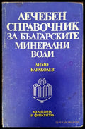 Лечебен справочник за българските минерални води - Книги