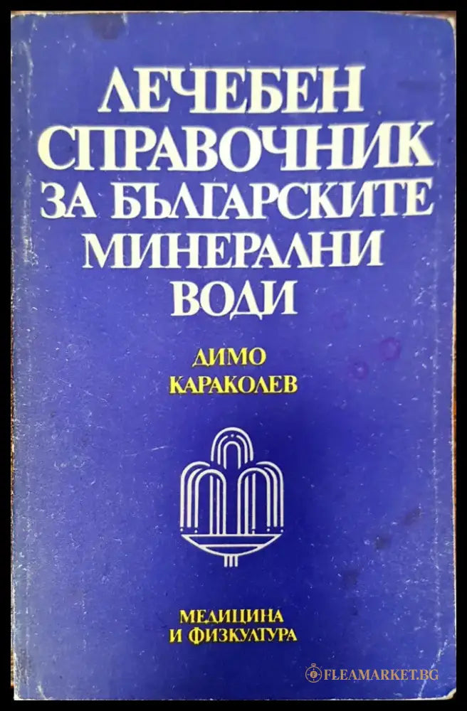 Лечебен справочник за българските минерални води - Книги