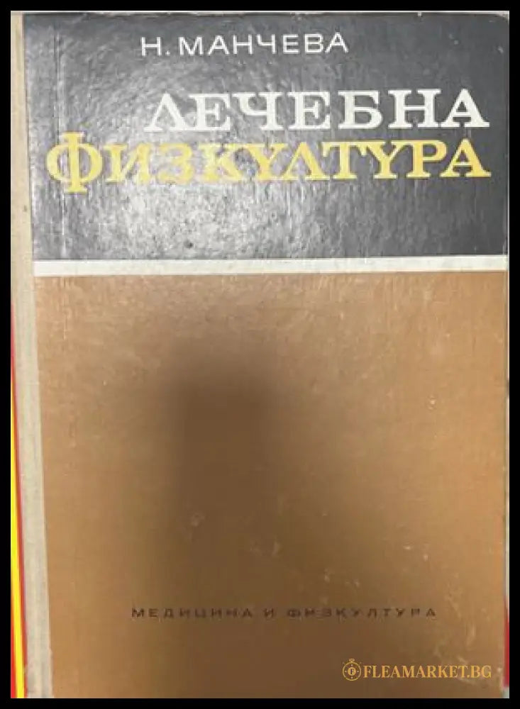 Лечебна физкултуႈа – Николина Манчева, 1971