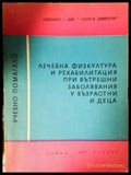Лечебна физкултура и рехабилитация при вътрешни заболявания у възрастни и деца (2629) - Книга