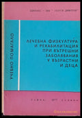 Лечебна физкултура и рехабилитация при вътрешни заболявания у възрастни и деца - Книги