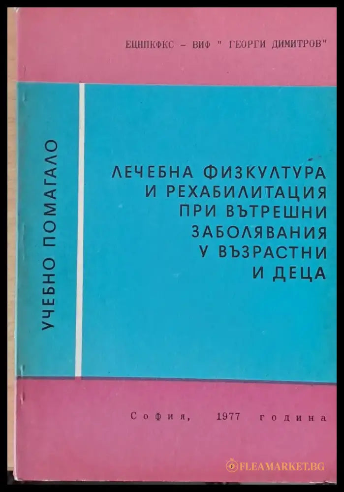 Лечебна физкултура и рехабилитация при вътрешни заболявания у възрастни и деца - Книги