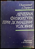 Лечебна физкултура при домашни условия - Книги