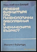 Лечебна физкултура при гинекологични заболявания в ученическата възраст - Книги