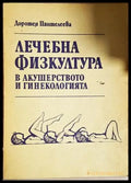 Лечебна физкултура в акушерството и гинекологията - Доротея Пантелеева (1810) - Книга