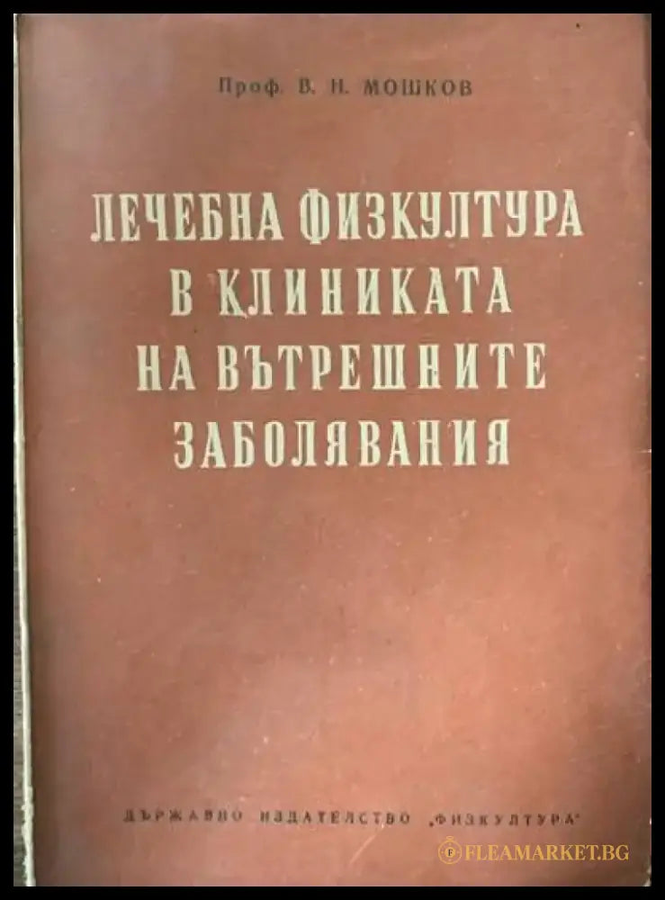 Лечебна физкултура в клиниката на вътрешните заболявания - Книги
