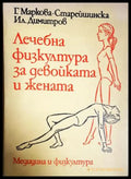 Лечебна физкултура за девойката и жената - предна корица