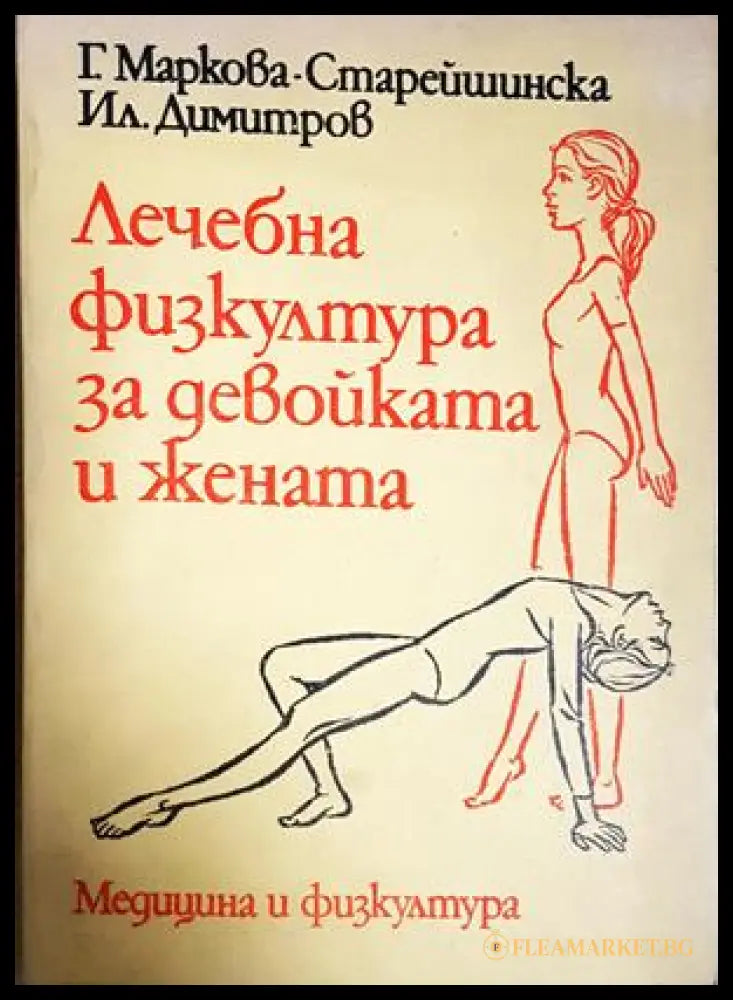 Лечебна физкултура за девойката и жената - предна корица