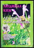 Лечебна съкровищница - Людмила Ким