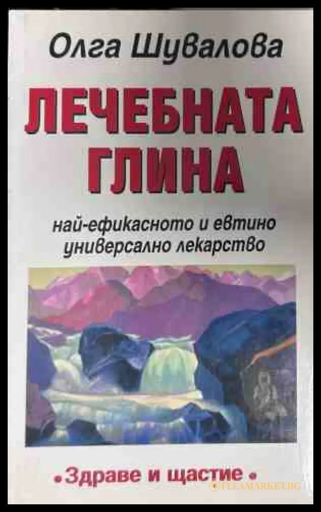 Корица на книгата Лечебната глина