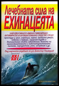 Лечебната сила на ехинацеята - Книги