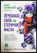 Лечебната сила на етеричните масла (2638) - Книга